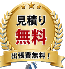 見積り無料・出張費無料