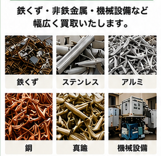 鉄・ステンレス・アルミ・銅・真鍮・機械の買取例