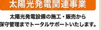 太陽光パネル設置現場