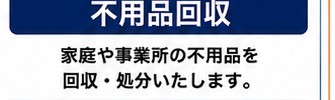 不用品を積み込む回収トラック